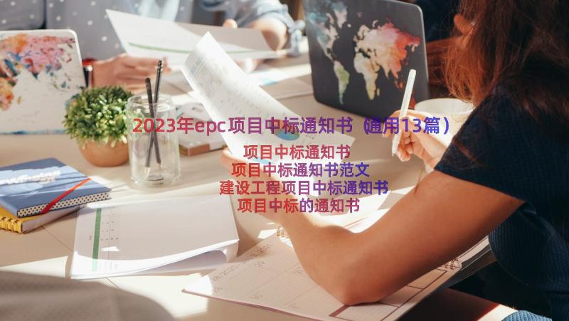 2023年epc项目中标通知书（通用13篇）