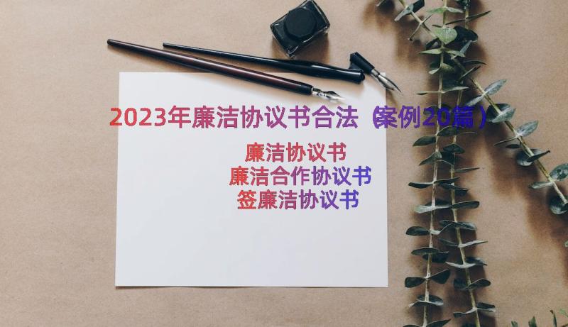 2023年廉洁协议书合法（案例20篇）