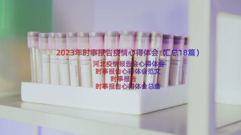 2023年时事报告疫情心得体会（汇总18篇）