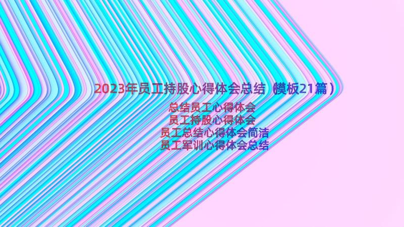 2023年员工持股心得体会总结（模板21篇）