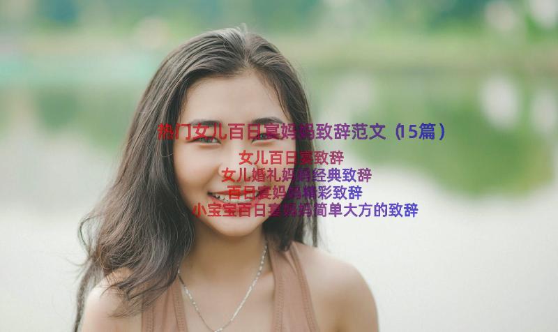 热门女儿百日宴妈妈致辞范文（15篇）