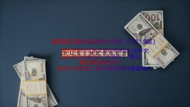 实用回忆我的母亲初中回忆（汇总15篇）