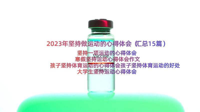 2023年坚持做运动的心得体会（汇总15篇）