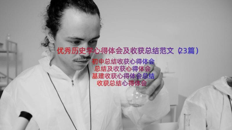 优秀历史学心得体会及收获总结范文（23篇）