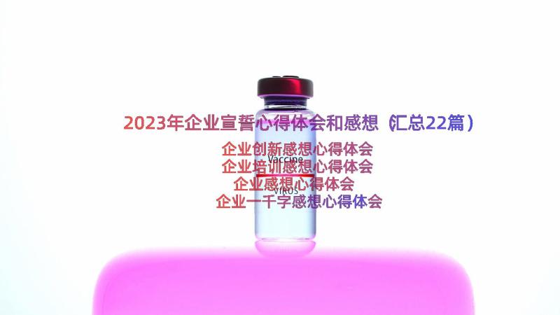 2023年企业宣誓心得体会和感想（汇总22篇）