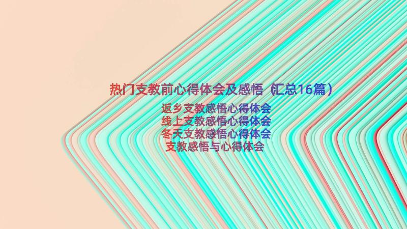 热门支教前心得体会及感悟（汇总16篇）