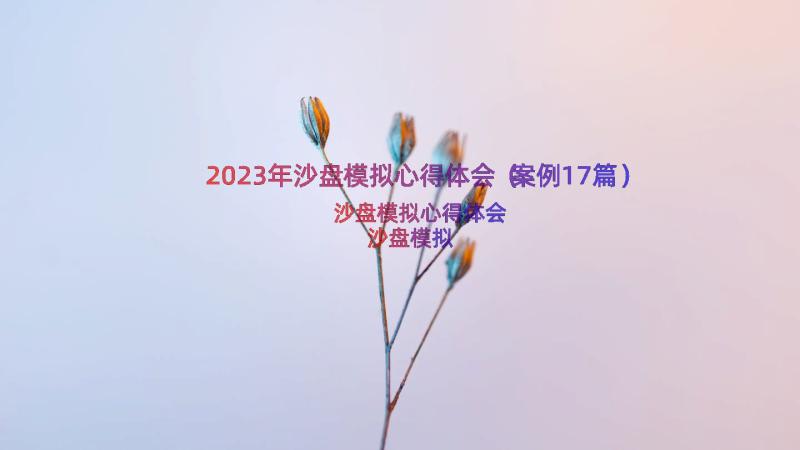 2023年沙盘模拟心得体会（案例17篇）