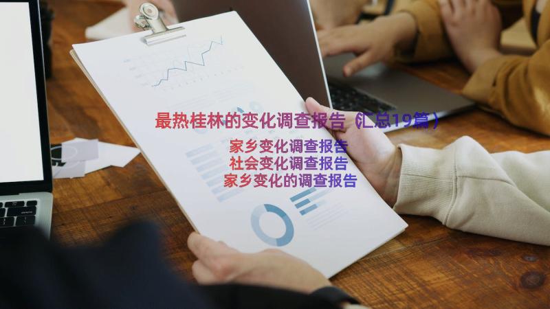 最热桂林的变化调查报告（汇总19篇）