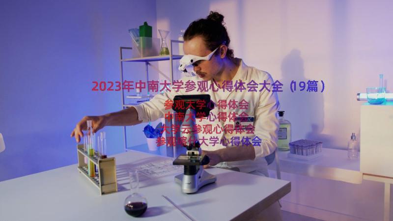 2023年中南大学参观心得体会大全（19篇）