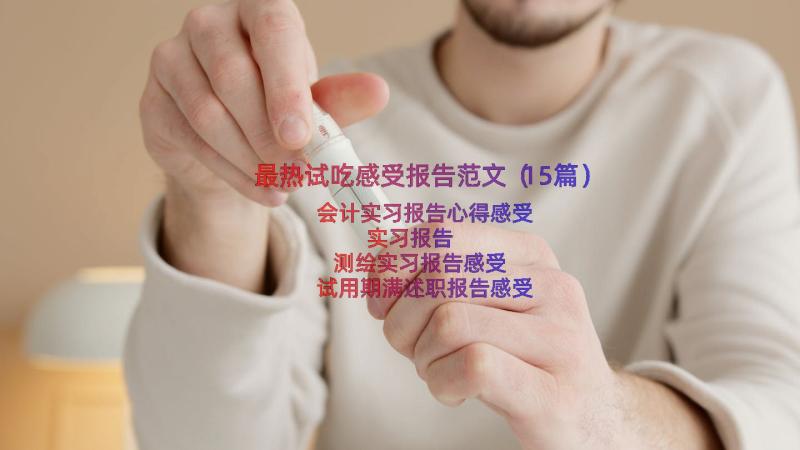 最热试吃感受报告范文（15篇）