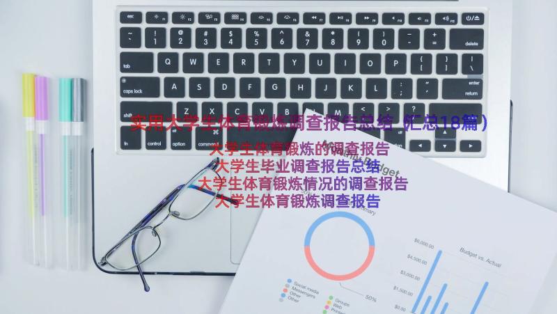 实用大学生体育锻炼调查报告总结（汇总18篇）