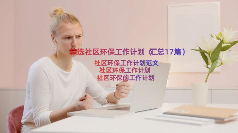 精选社区环保工作计划（汇总17篇）