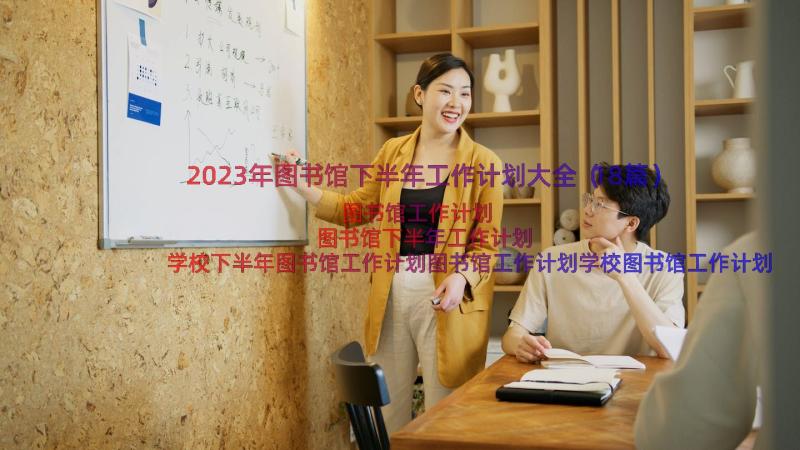 2023年图书馆下半年工作计划大全（18篇）