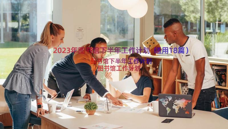 2023年图书馆下半年工作计划（通用18篇）