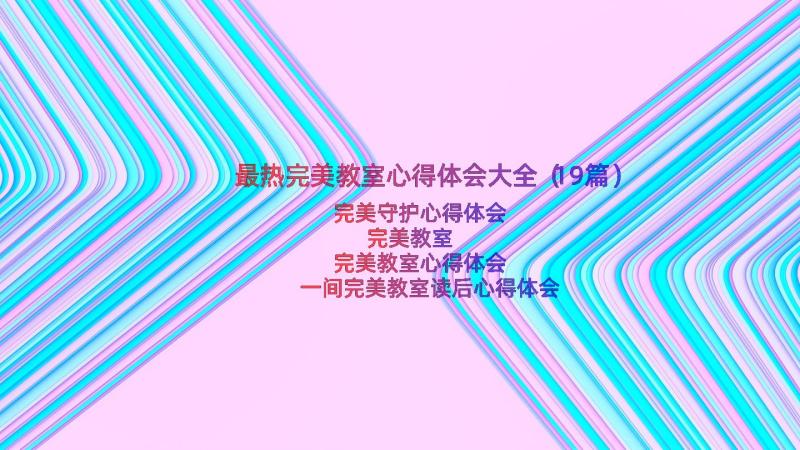 最热完美教室心得体会大全（19篇）