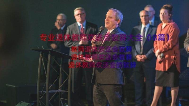 专业退休教师欢送会致辞大全（18篇）