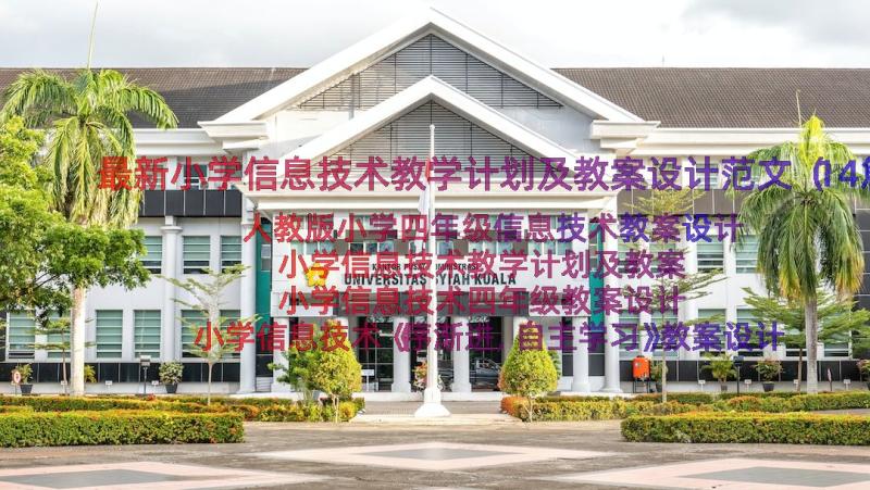 最新小学信息技术教学计划及教案设计范文（14篇）