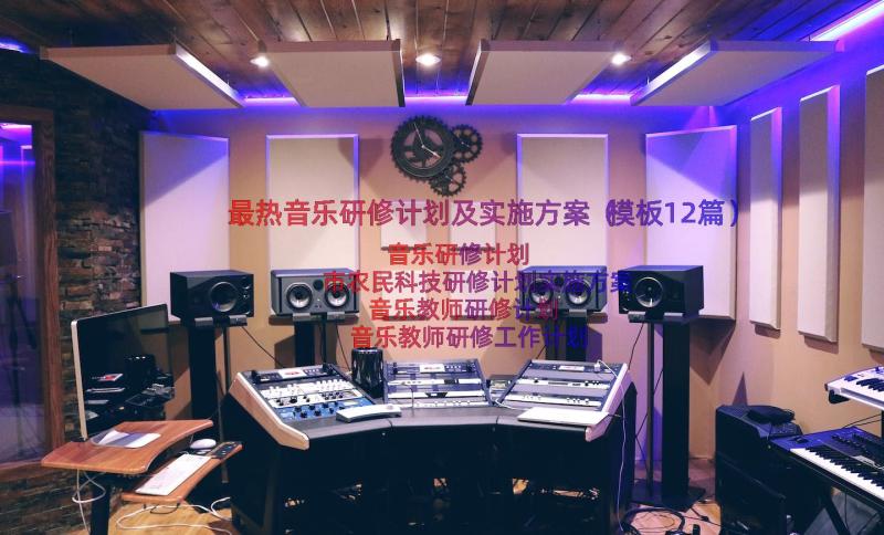 最热音乐研修计划及实施方案（模板12篇）