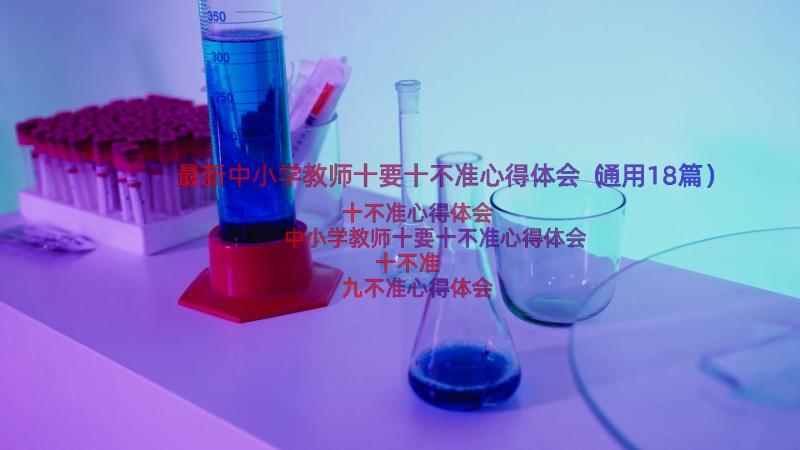 最新中小学教师十要十不准心得体会（通用18篇）