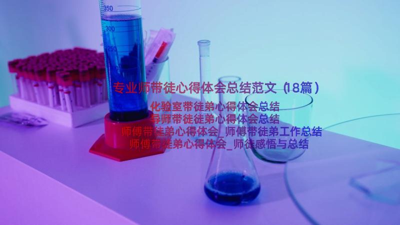 专业师带徒心得体会总结范文（18篇）