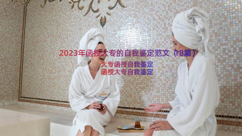 2023年函授大专的自我鉴定范文（18篇）