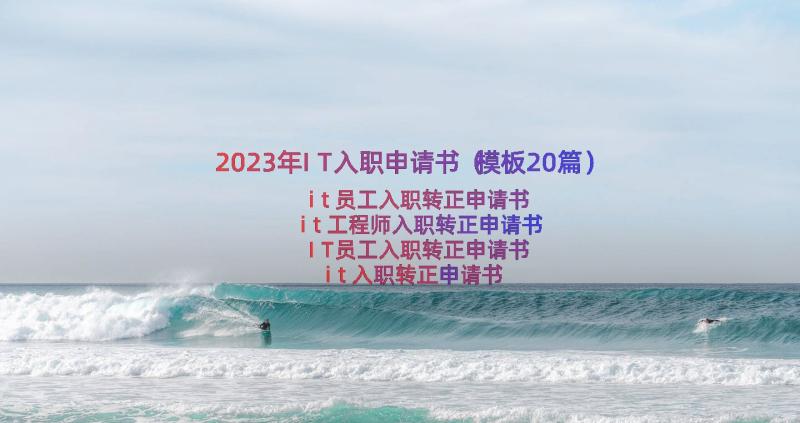 2023年IT入职申请书（模板20篇）