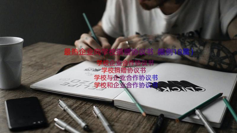 最热企业向学校捐赠协议书（案例18篇）