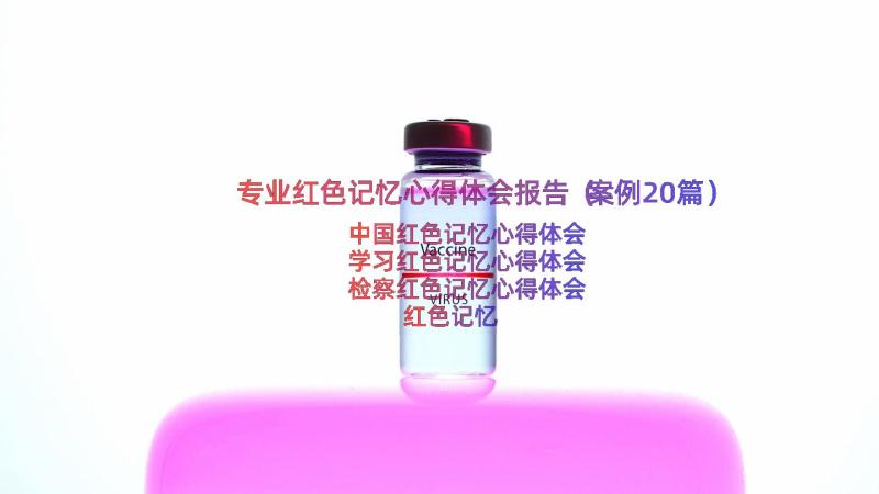 专业红色记忆心得体会报告（案例20篇）