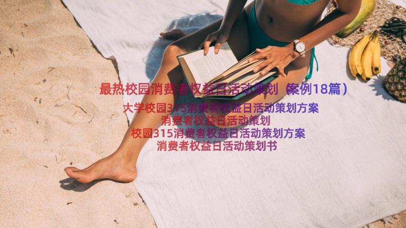 最热校园消费者权益日活动策划（案例18篇）