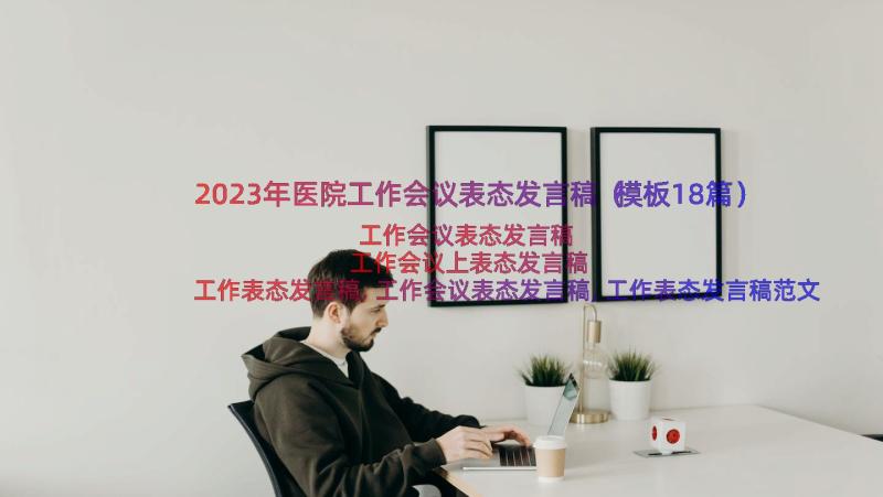 2023年医院工作会议表态发言稿（模板18篇）