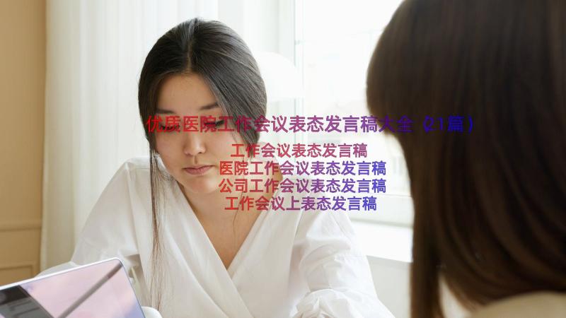 优质医院工作会议表态发言稿大全（21篇）