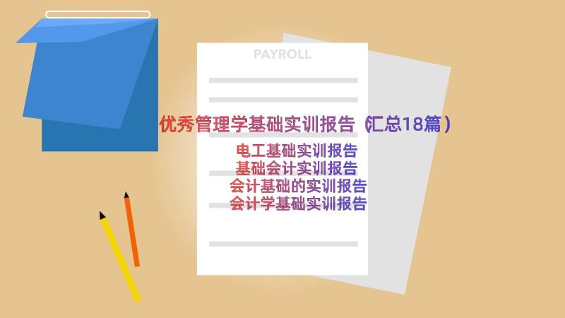 优秀管理学基础实训报告（汇总18篇）