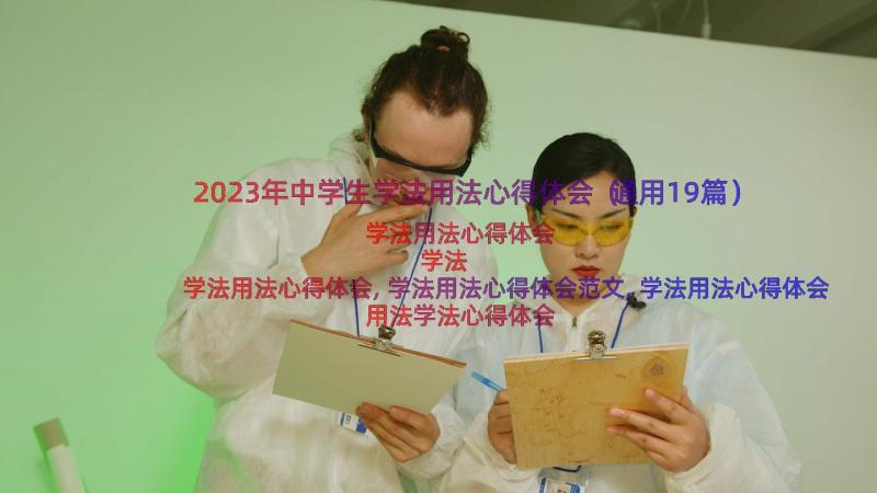 2023年中学生学法用法心得体会（通用19篇）