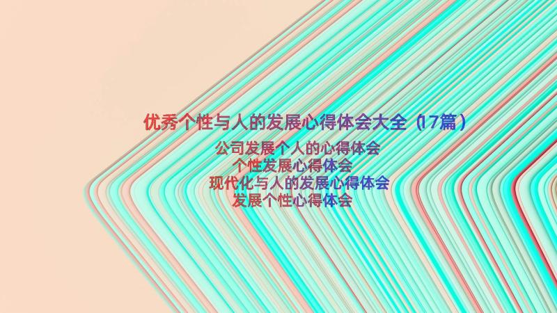 优秀个性与人的发展心得体会大全（17篇）