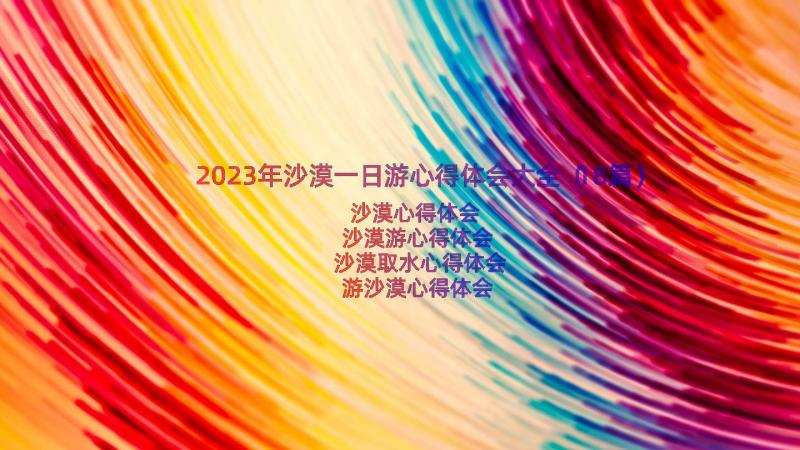 2023年沙漠一日游心得体会大全（18篇）