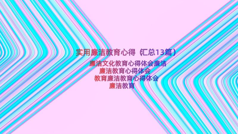 实用廉洁教育心得（汇总13篇）