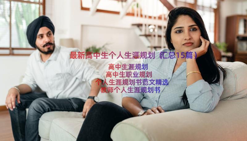 最新高中生个人生涯规划（汇总15篇）