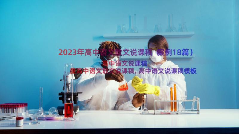 2023年高中语文散文说课稿（案例18篇）