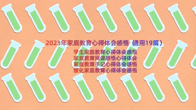 2023年家庭教育心得体会感悟（通用19篇）