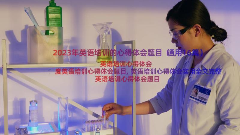 2023年英语培训的心得体会题目（通用16篇）