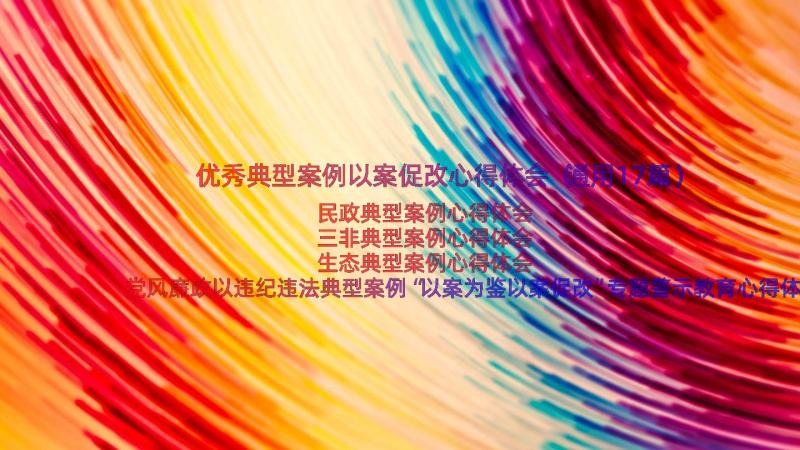 优秀典型案例以案促改心得体会（通用17篇）