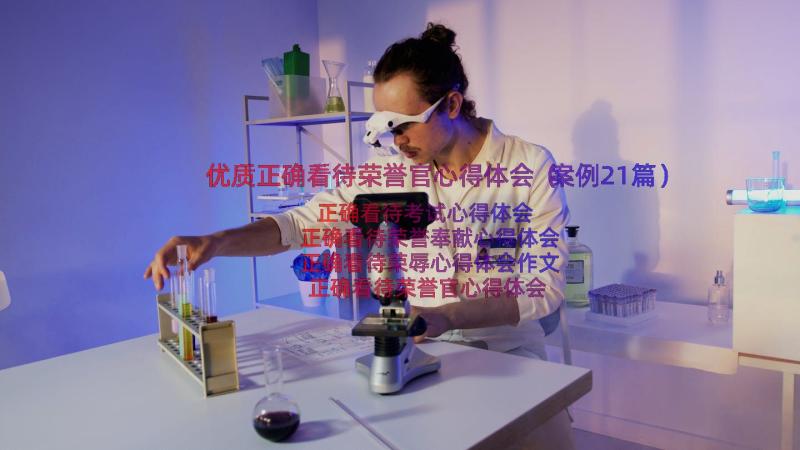 优质正确看待荣誉官心得体会（案例21篇）