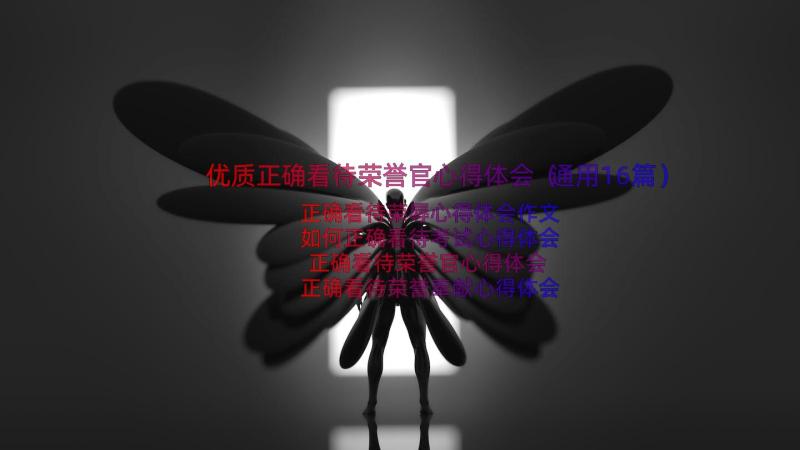 优质正确看待荣誉官心得体会（通用16篇）