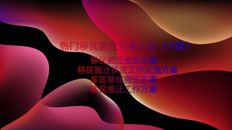 热门移民搬迁方案大全（18篇）