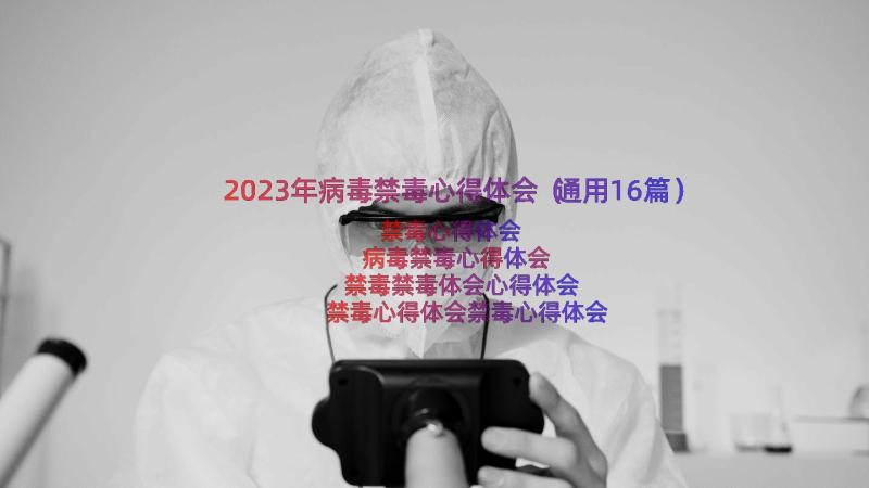 2023年病毒禁毒心得体会（通用16篇）