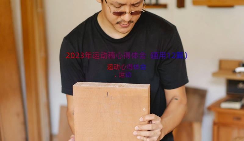 2023年运动稿心得体会（通用12篇）