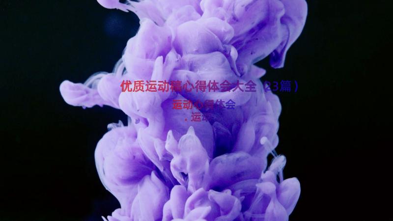 优质运动稿心得体会大全（23篇）