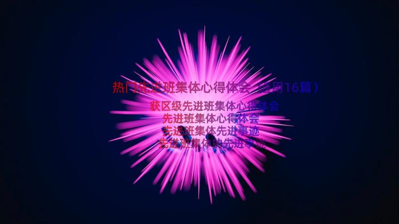 热门先进班集体心得体会（通用16篇）