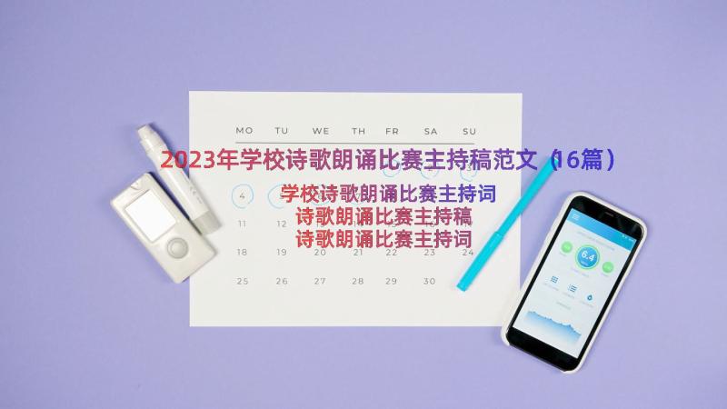 2023年学校诗歌朗诵比赛主持稿范文（16篇）