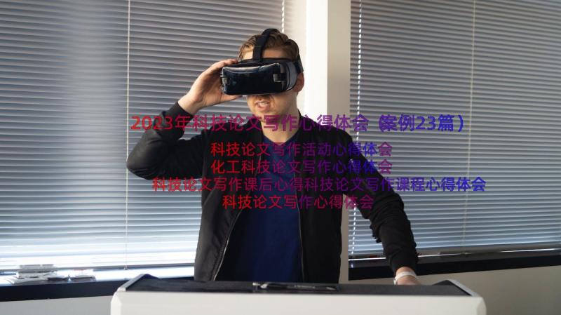 2023年科技论文写作心得体会（案例23篇）